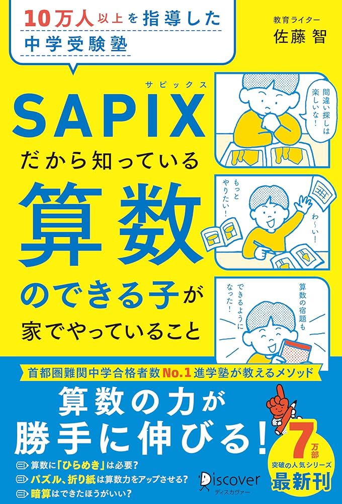Amazon.co.jp: 10万人以上を指導した中学受験塾 SAPIXだから知っている