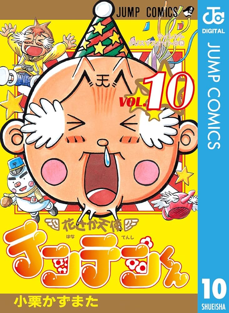 Amazon.co.jp: 花さか天使テンテンくん 10 (ジャンプコミックスDIGITAL