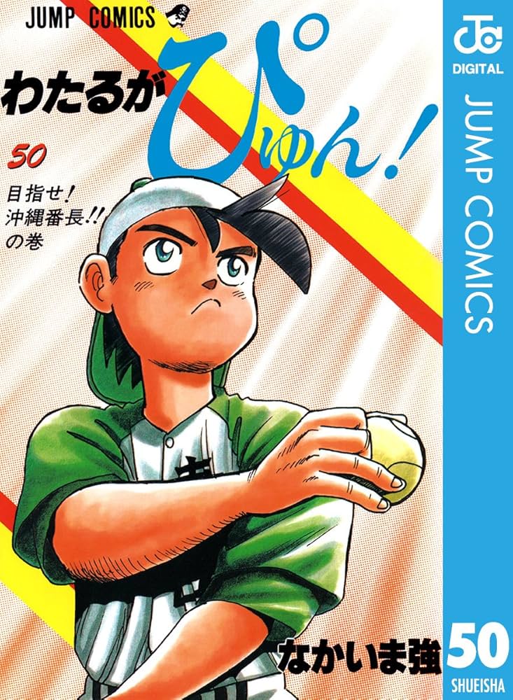 Amazon.co.jp: わたるがぴゅん！ 50 (ジャンプコミックスDIGITAL