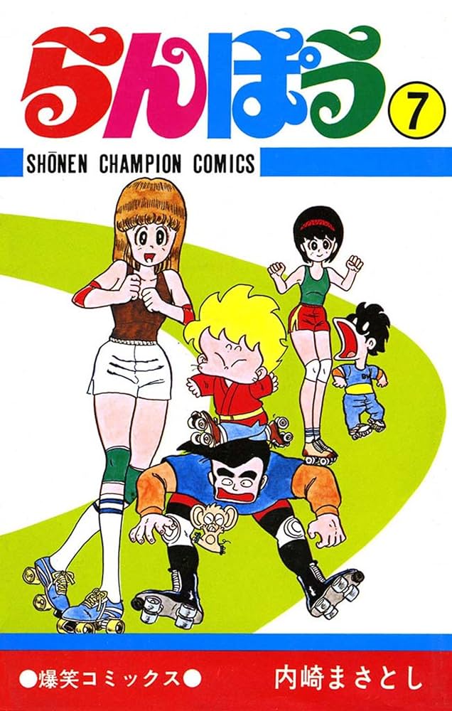 Amazon.co.jp: らんぽう（7） (少年チャンピオン・コミックス) 電子