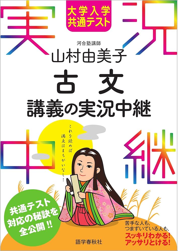 Amazon.co.jp: 大学入学共通テスト 山村由美子古文講義の実況中継 実況