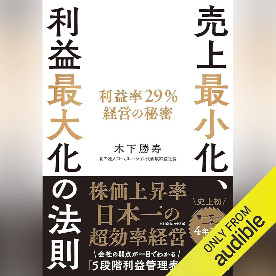Amazon.co.jp: 売上最小化、利益最大化の法則──利益率29%経営の秘密