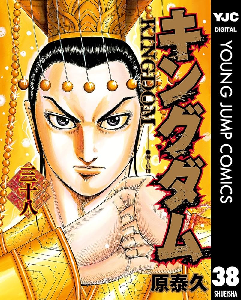 キングダム 38 (ヤングジャンプコミックスDIGITAL) | 原泰久 | 青年