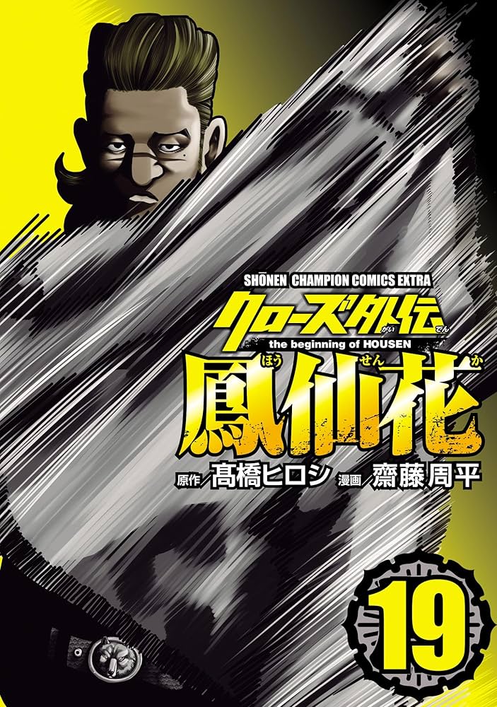 Amazon.co.jp: クローズ外伝 鳳仙花 the beginning of HOUSEN 19 (少年