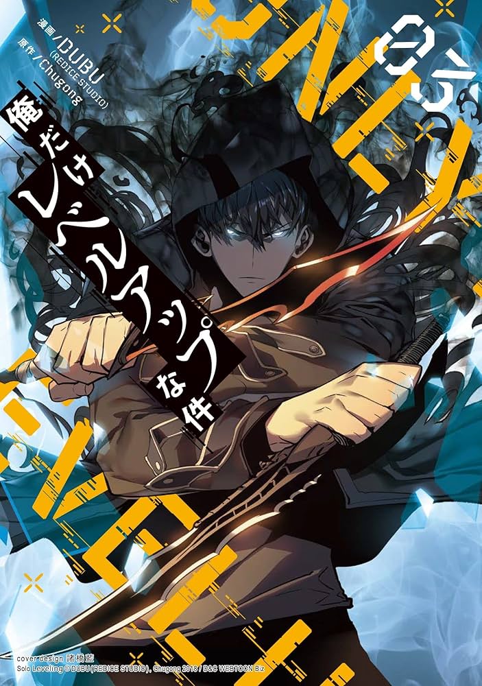 Amazon.co.jp: 俺だけレベルアップな件 3 (piccomics) eBook : DUBU