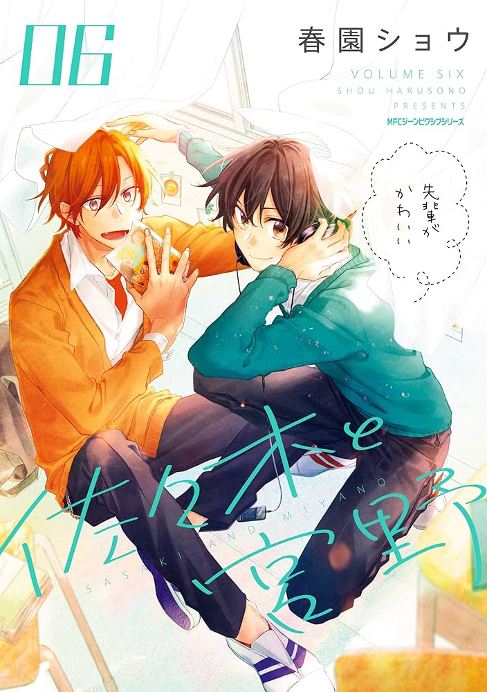 佐々木と宮野 6 (MFC ジーンピクシブシリーズ) | 春園ショウ | 少女