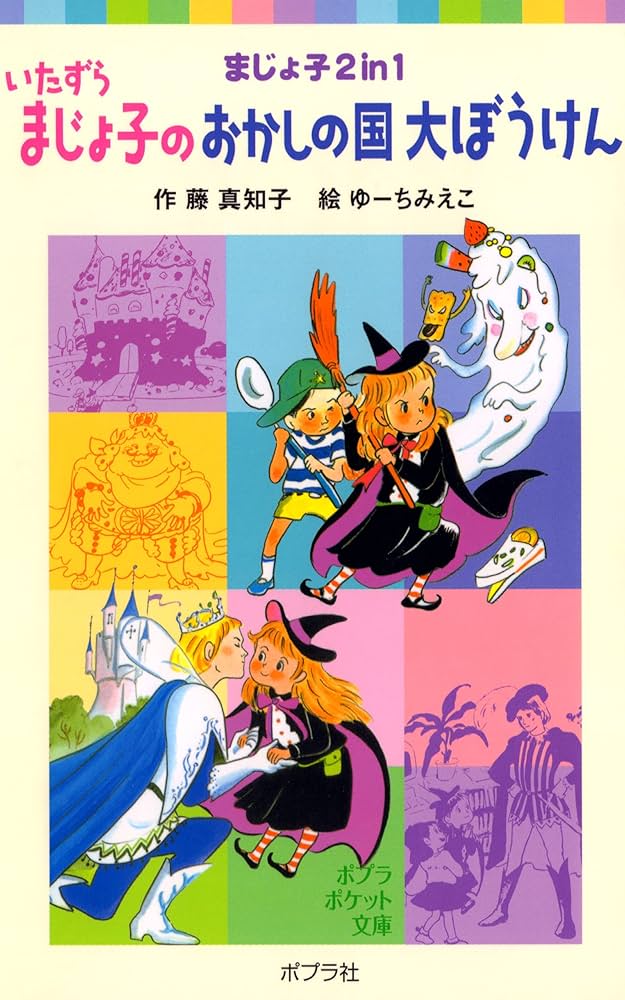 Amazon.co.jp: いたずらまじょ子のおかしの国大ぼうけん まじょ子