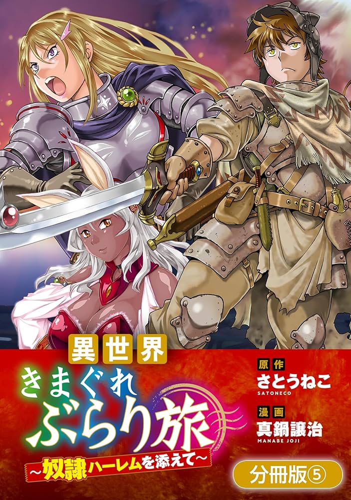 異世界きまぐれぶらり旅 ～奴隷ハーレムを添えて～【分冊版】 5巻