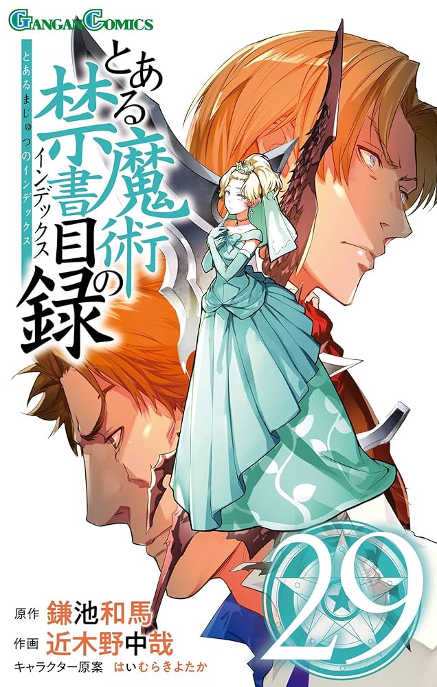 Amazon.co.jp: とある魔術の禁書目録 29巻 (デジタル版ガンガン