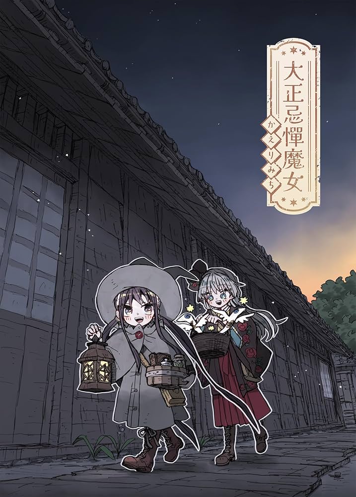 大正忌憚魔女 かえりみち | うさみみき | 青年マンガ | Kindleストア