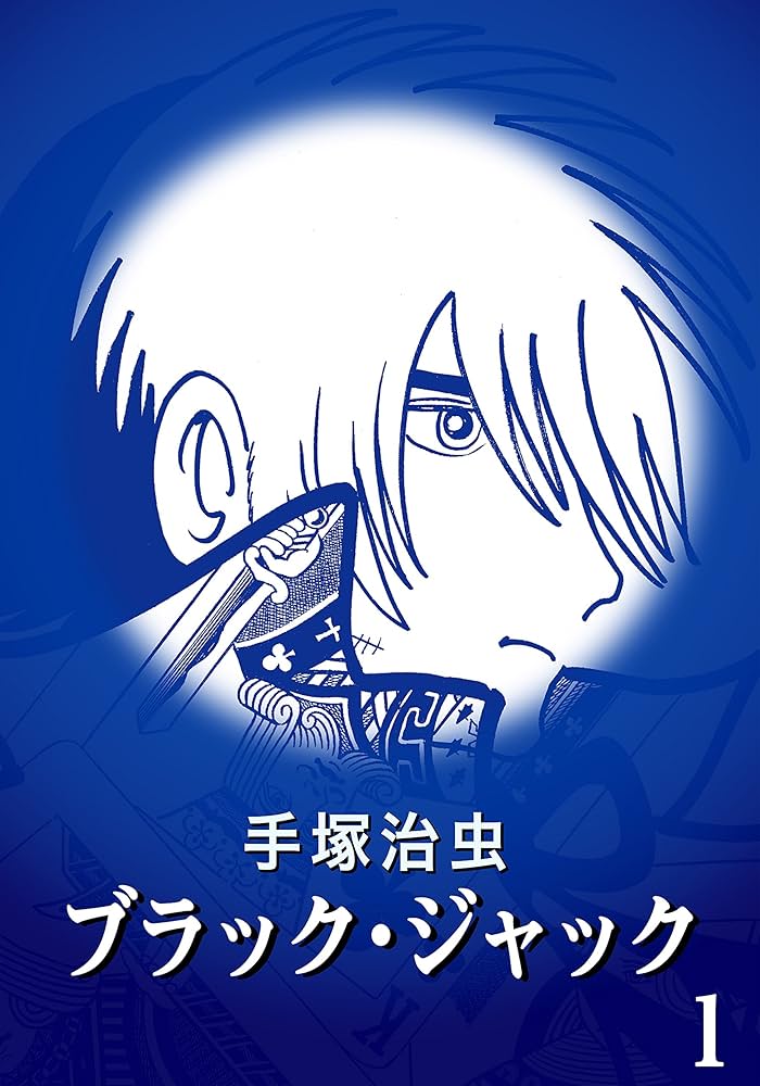 カラー版】ブラック・ジャック 特別編集版 1 | 手塚治虫 | マンガ
