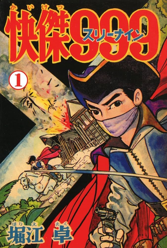 Amazon.co.jp: 怪傑999 （1） eBook : 堀江卓: Kindleストア