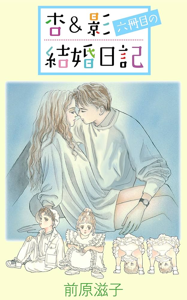 Amazon.co.jp: 杏＆影六冊目の結婚日記 杏＆影結婚日記 eBook : 前原