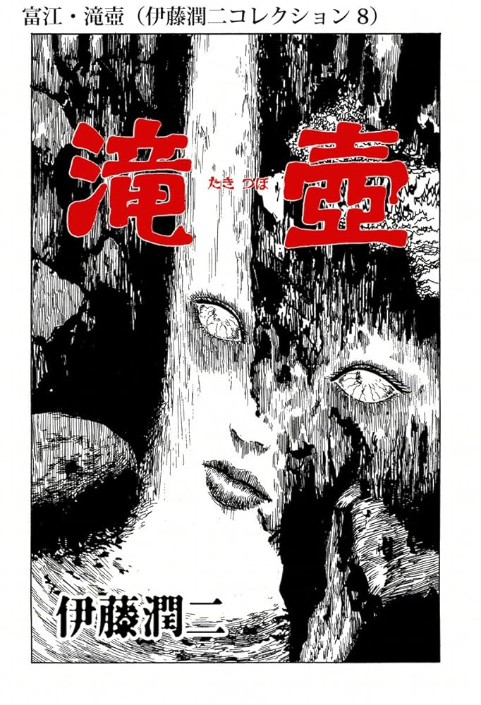 富江・滝壺（伊藤潤二コレクション 8） (朝日コミックス) | 伊藤 潤二