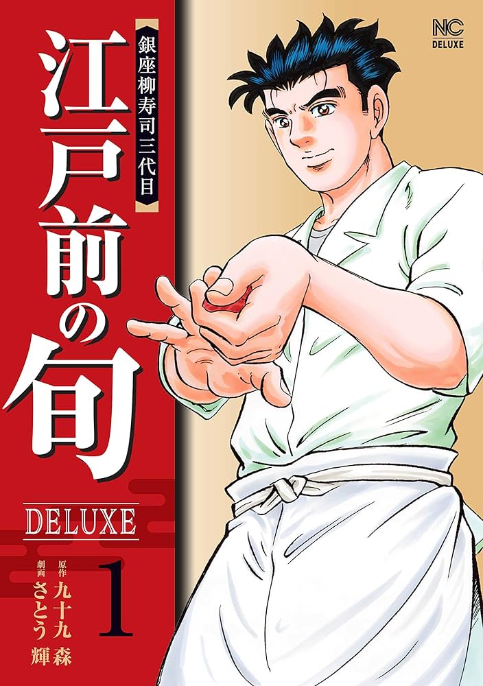 Amazon.co.jp: 江戸前の旬DELUXE 1 eBook : 九十九森, さとう輝