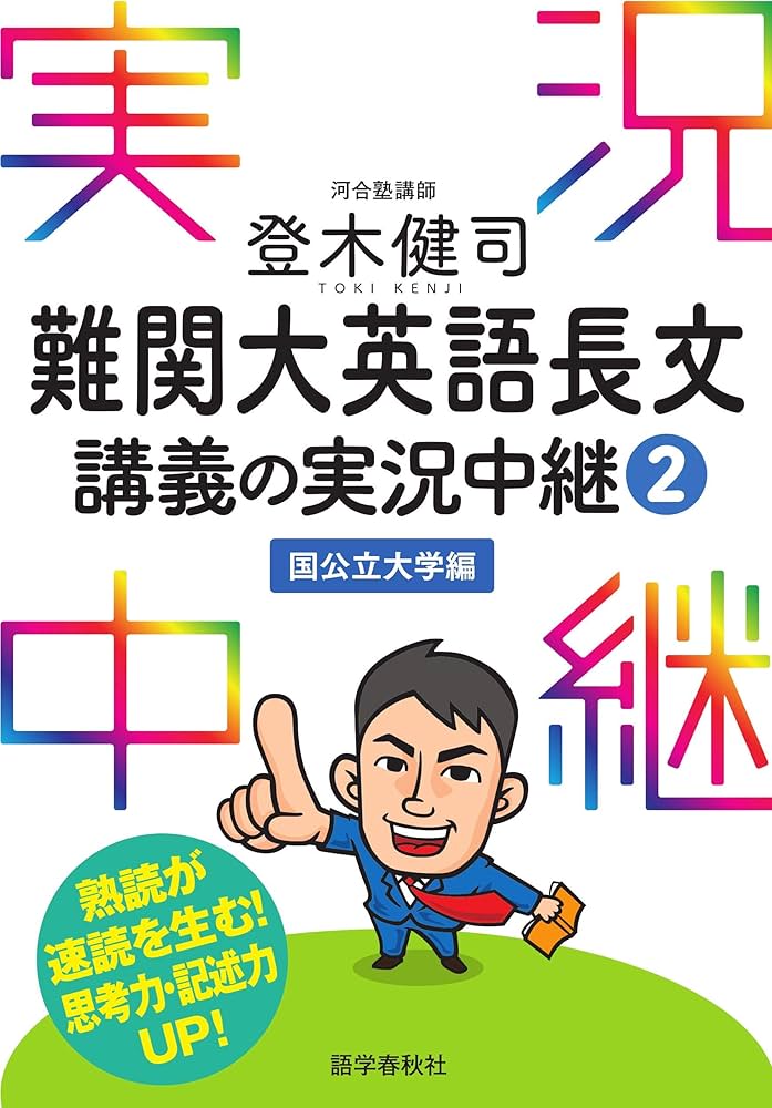 Amazon.co.jp: 登木健司難関大英語長文講義の実況中継(2)国公立大学編