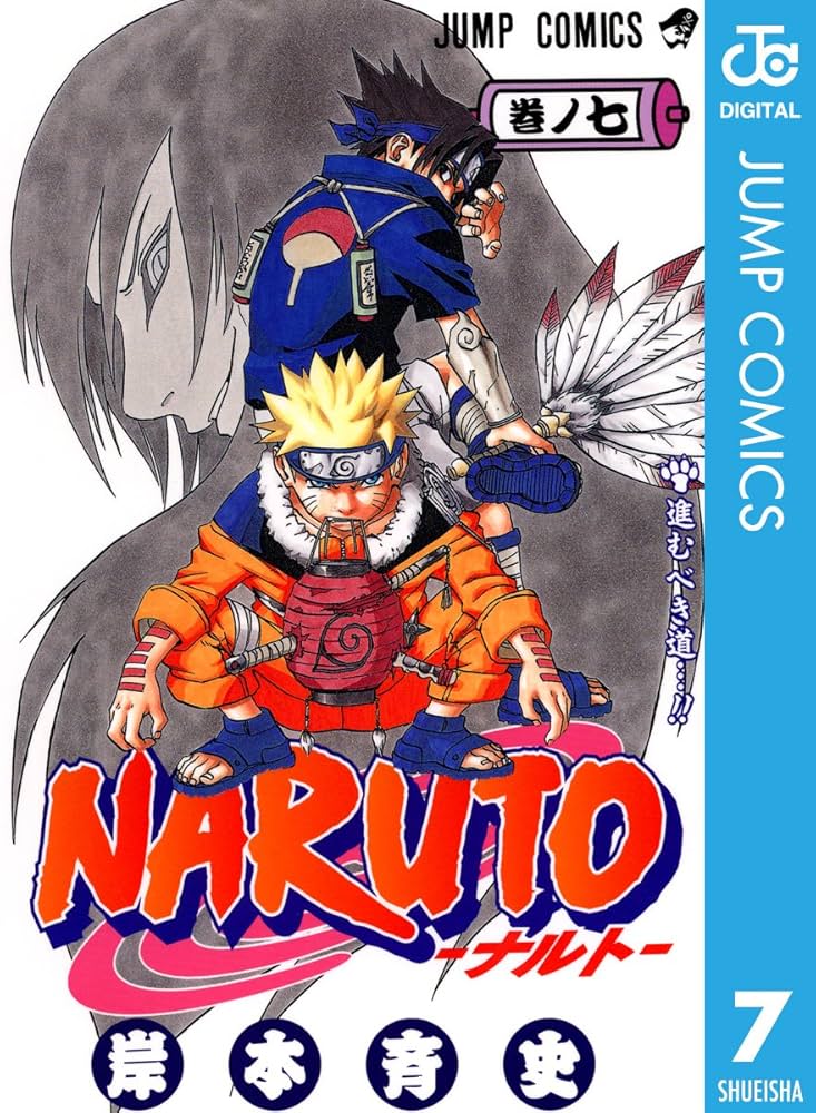 Amazon.co.jp: NARUTO―ナルト― モノクロ版 7 (ジャンプコミックス