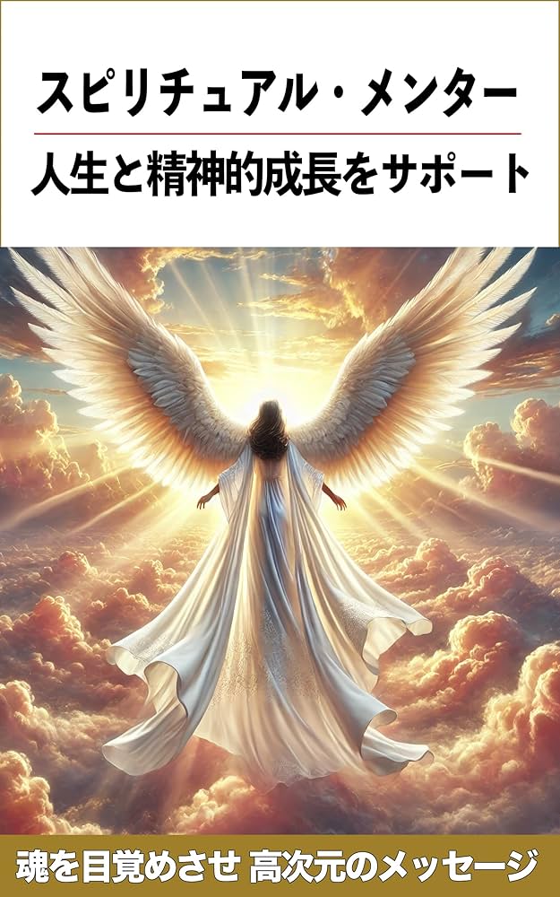 Amazon.co.jp: スピリチュアル・メンターとは？: 魂を目覚めさせ精神的