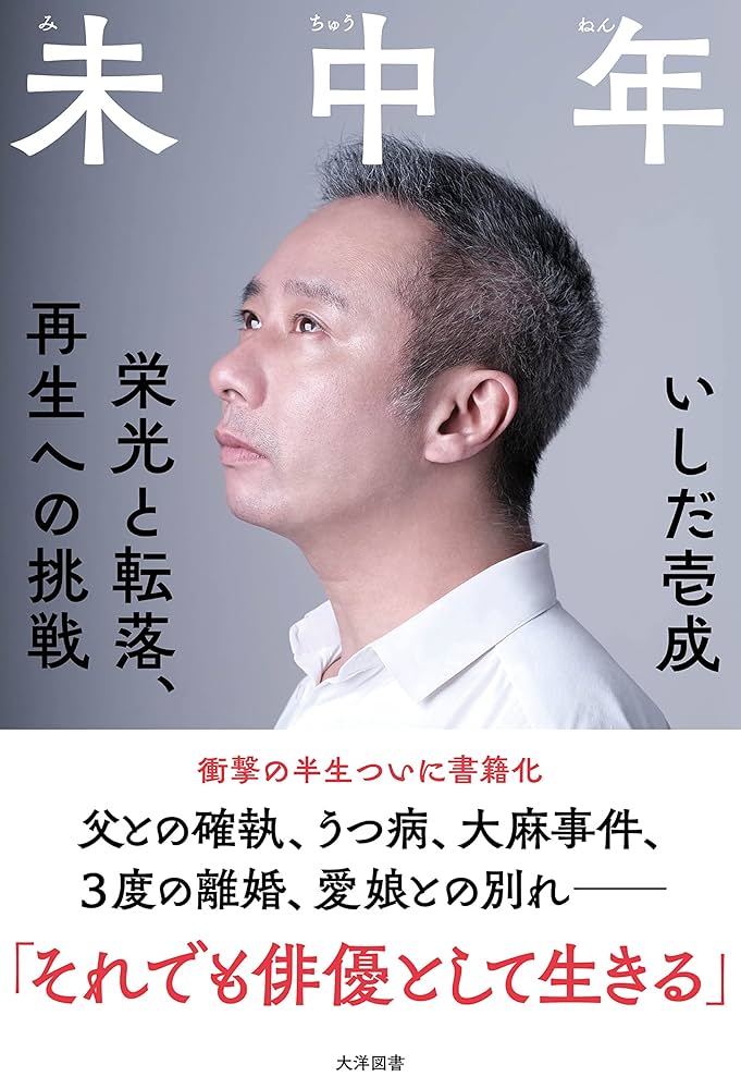 Amazon.co.jp: 未中年 eBook : いしだ壱成: 本