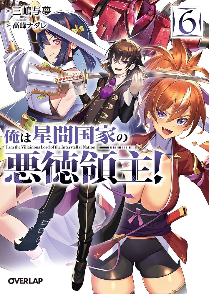 Amazon.co.jp: 俺は星間国家の悪徳領主！6 (オーバーラップ文庫) 電子