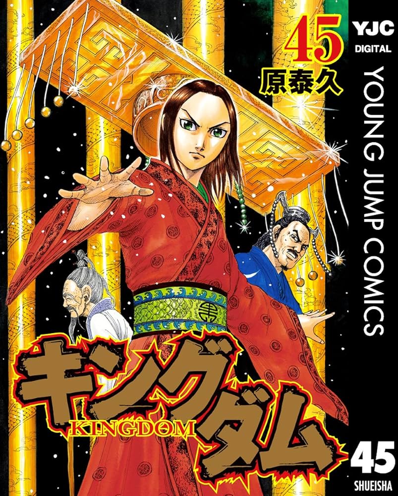 キングダム 45 (ヤングジャンプコミックスDIGITAL) | 原泰久 | 青年