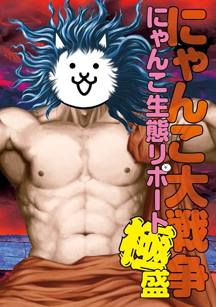 Amazon.co.jp: にゃんこ大戦争 にゃんこ生態リポート極盛 (ファミ通の