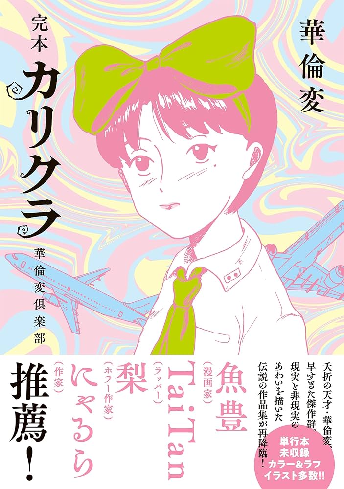 Amazon.co.jp: 完本 カリクラ 華倫変倶楽部 eBook : 華倫変: Kindleストア