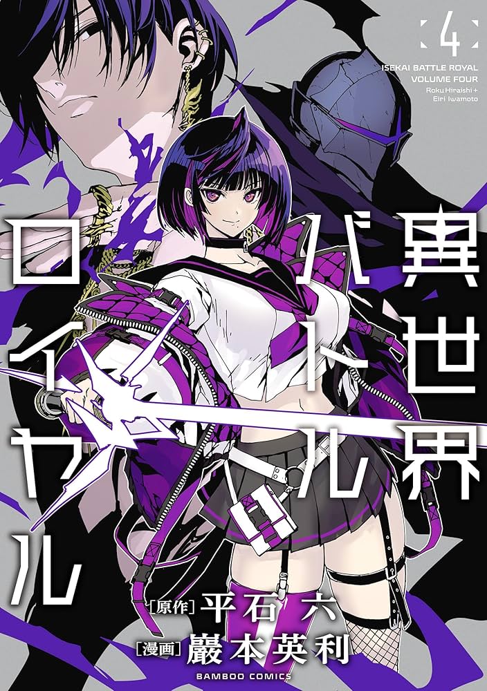 異世界バトルロイヤル【電子特典付き】 (4) (バンブーコミックス 異