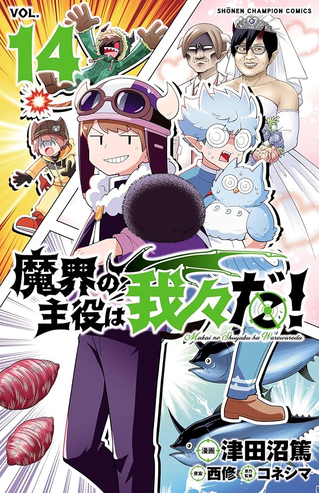 Amazon.co.jp: 魔界の主役は我々だ！ 14 (少年チャンピオン