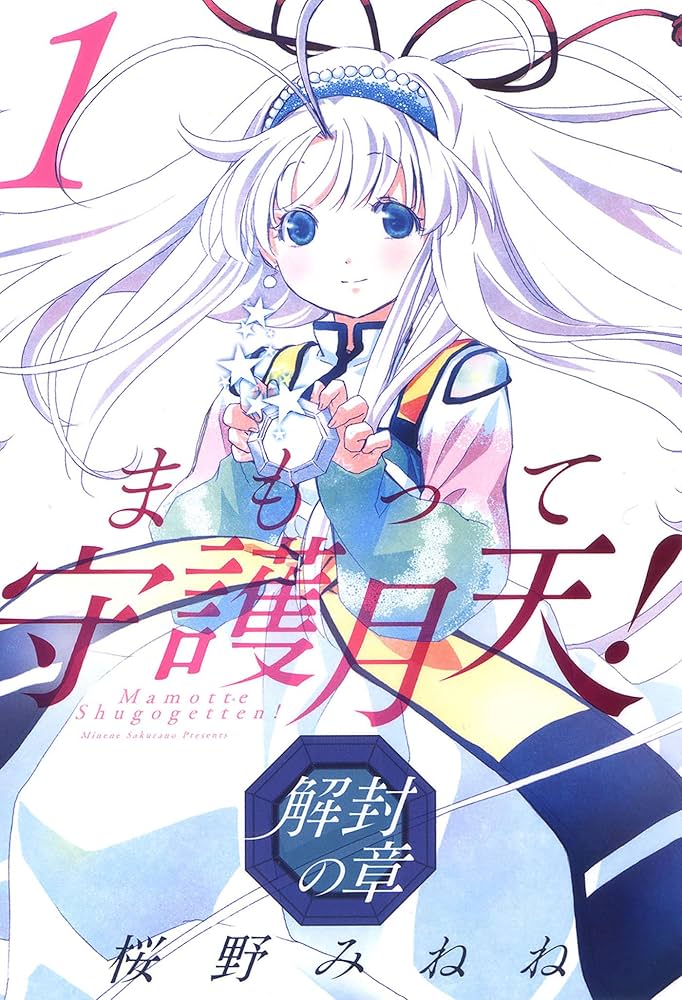 まもって守護月天！ 解封の章 1巻 (ブレイドコミックス) | 桜野みねね