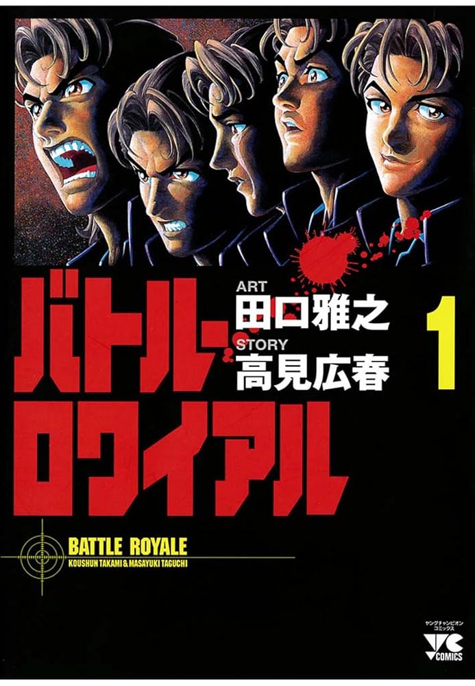 バトル・ロワイアル（1） (ヤングチャンピオン・コミックス) | 田口