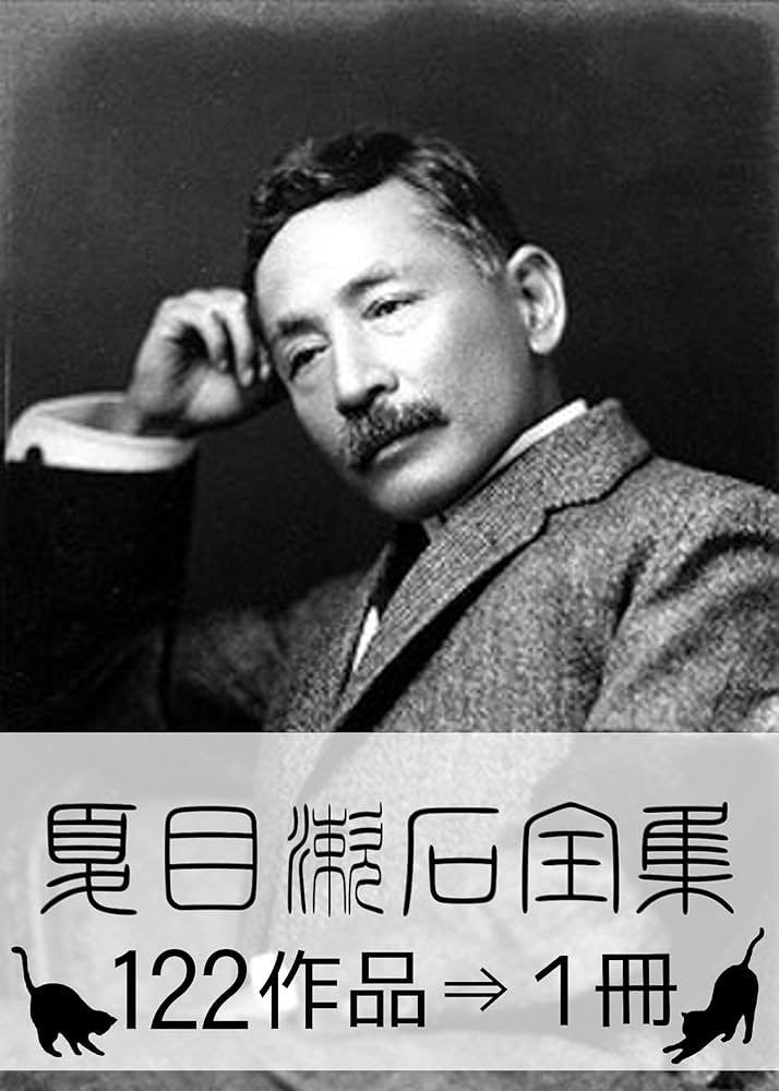 Amazon.co.jp: 『夏目漱石全集・122作品⇒1冊』 電子書籍: 夏目 漱石