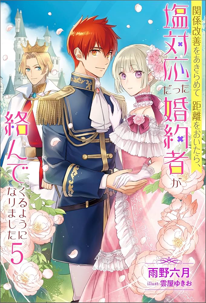 Amazon.co.jp: 関係改善をあきらめて距離をおいたら、塩対応だった婚約