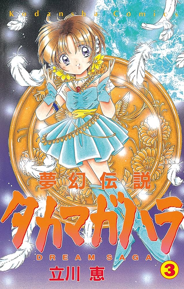 夢幻伝説タカマガハラ（3） (なかよしコミックス) | 立川恵 | 少女