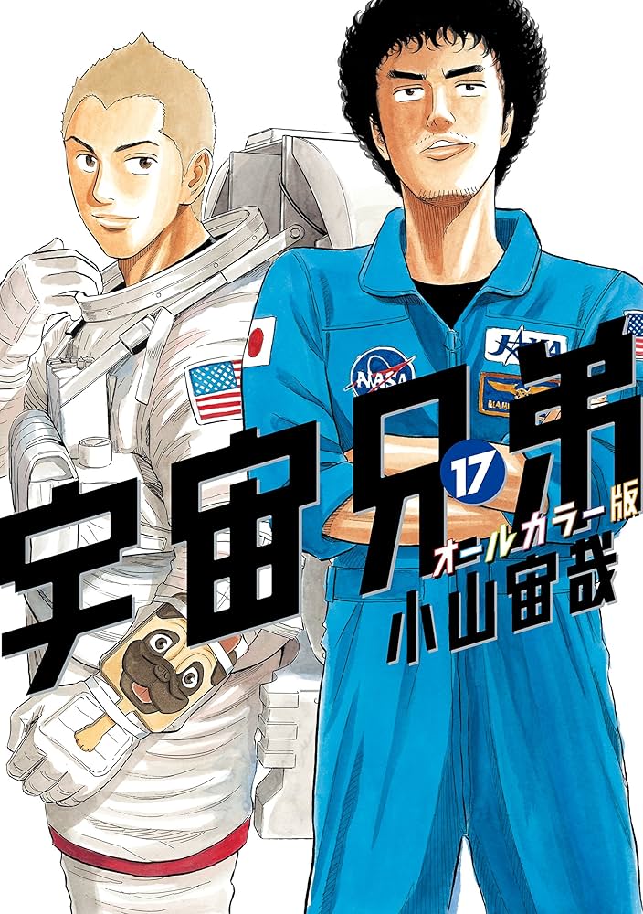 宇宙兄弟 オールカラー版（17） (モーニングコミックス) | 小山宙哉