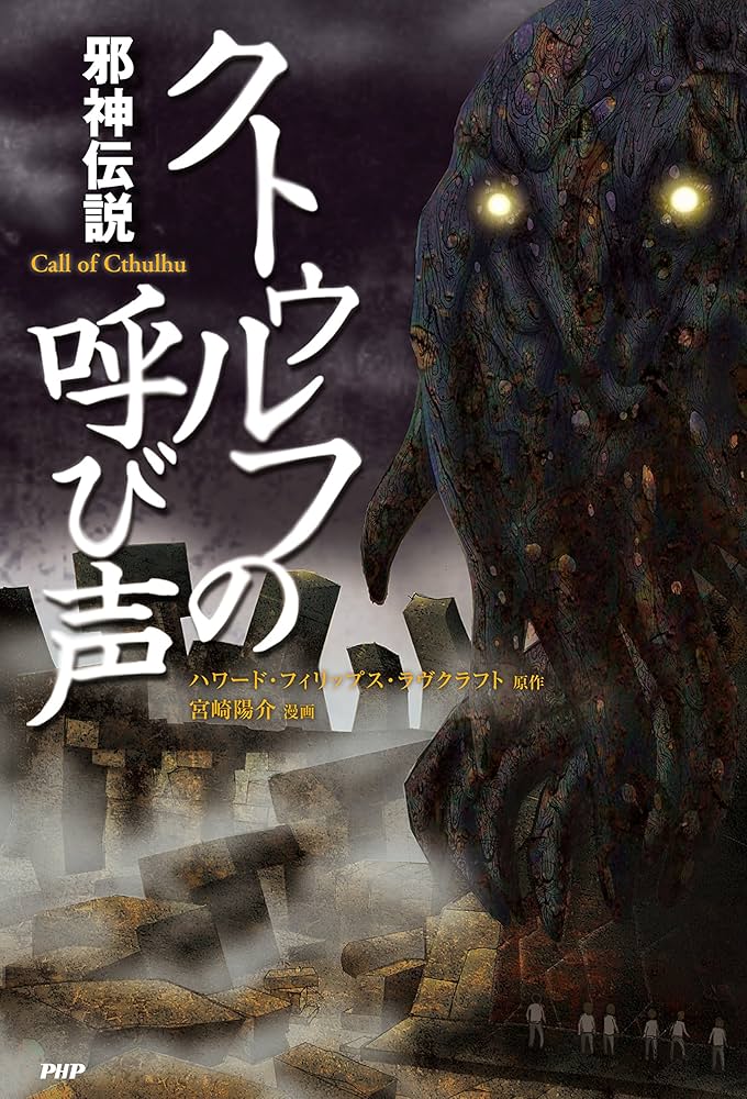 Amazon.co.jp: 邪神伝説 クトゥルフの呼び声 (クラシックCOMIC) eBook