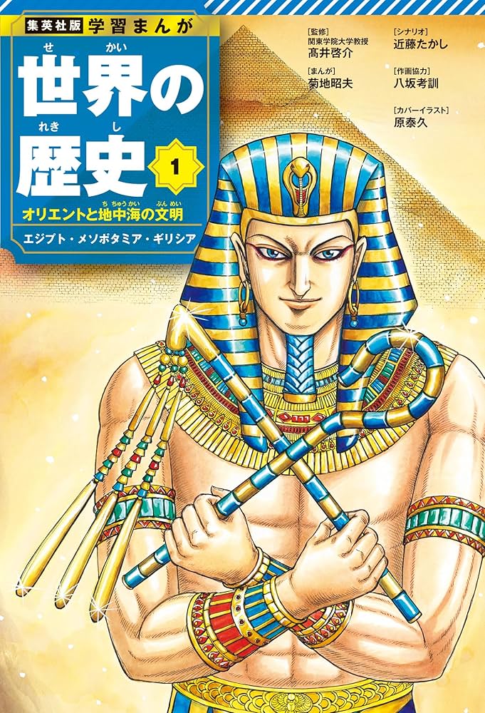学習まんが 世界の歴史 1 オリエントと地中海の文明 エジプト