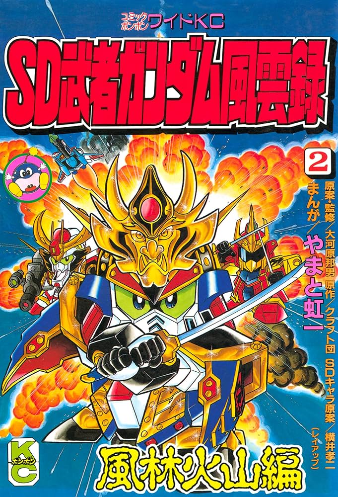 Amazon.co.jp: SD 武者ガンダム風雲録（2） (コミックボンボン