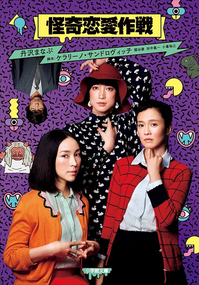 Amazon.co.jp: 怪奇恋愛作戦 (小学館文庫) 電子書籍: 丹沢まなぶ