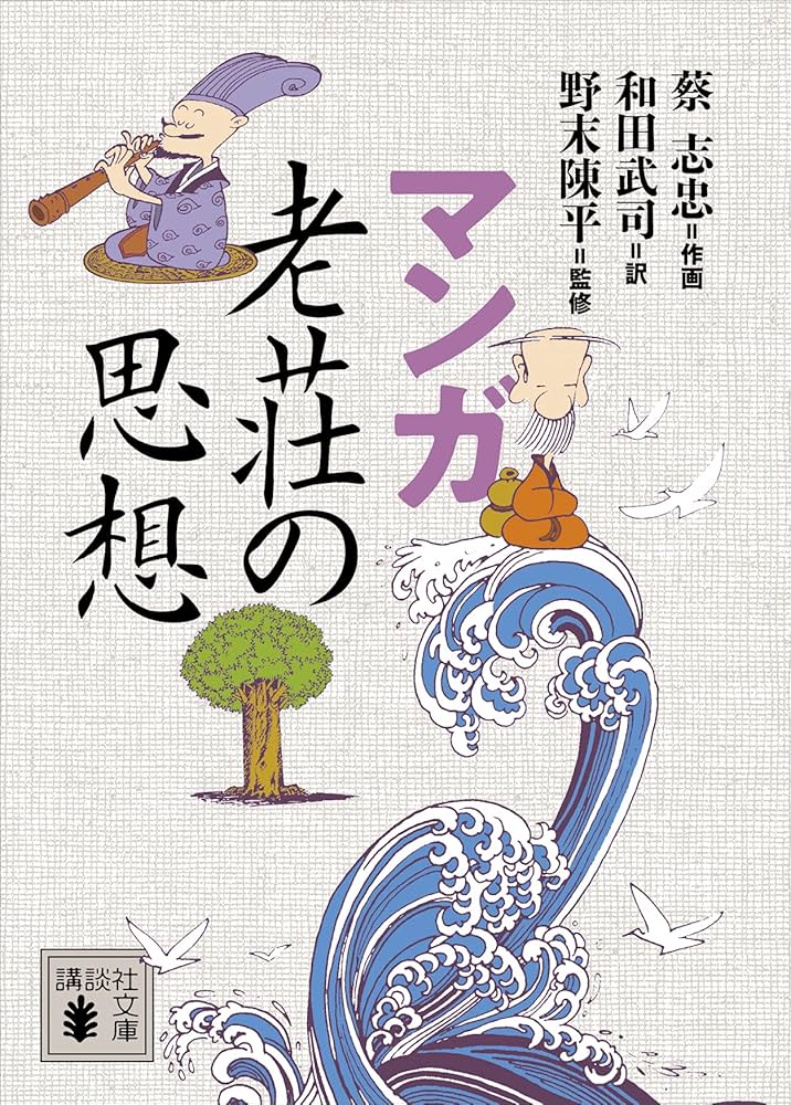 Amazon.co.jp: マンガ 老荘の思想 (講談社文庫) 電子書籍: 蔡志忠