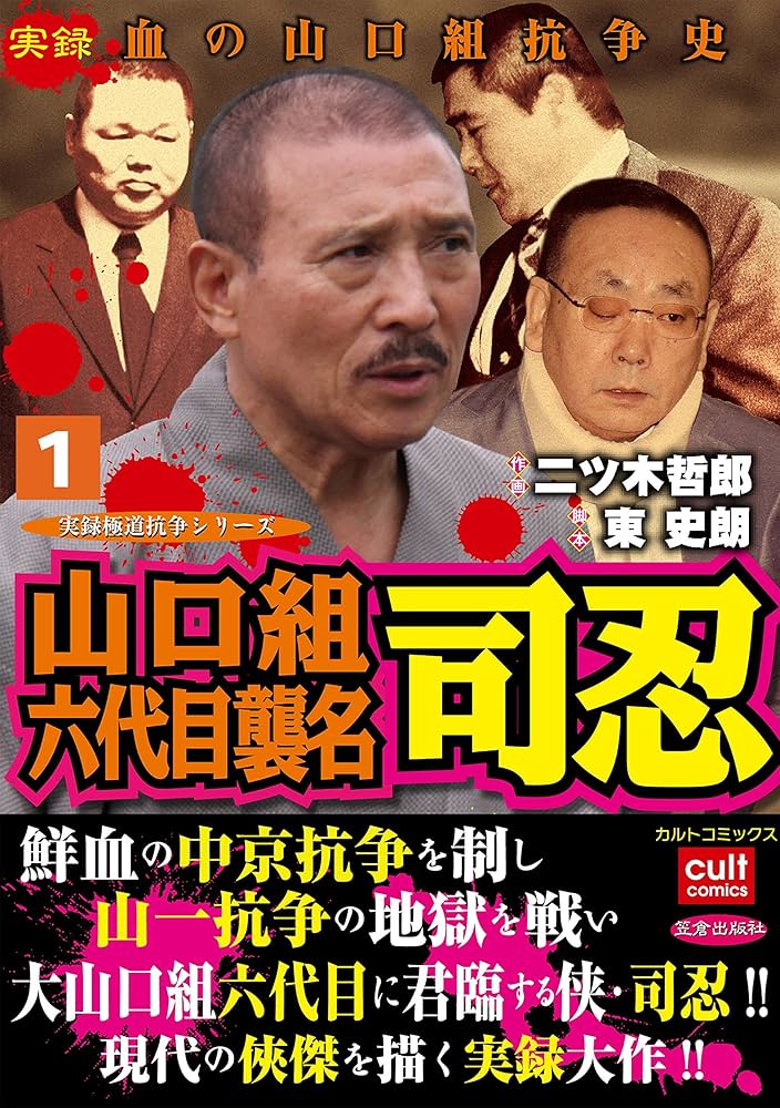 山口組六代目襲名 司忍1巻 (実録極道抗争シリーズ) | 二ツ木哲郎, 東