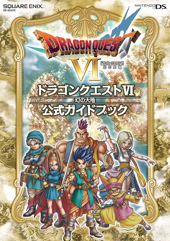 ニンテンドーDS版 ドラゴンクエストⅥ 幻の大地 公式ガイドブック