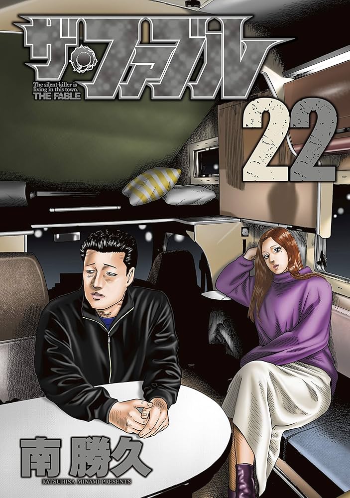 ザ・ファブル（22） (ヤングマガジンコミックス) | 南勝久 | 青年