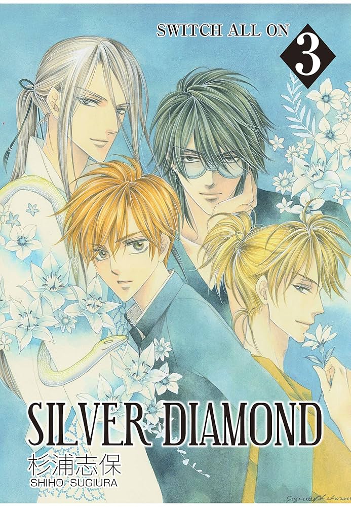 Amazon.co.jp: SILVER DIAMOND 3巻 eBook : 杉浦志保: Kindleストア