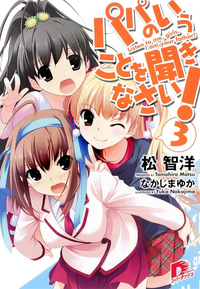 Amazon.co.jp: パパのいうことを聞きなさい！3 (集英社スーパー