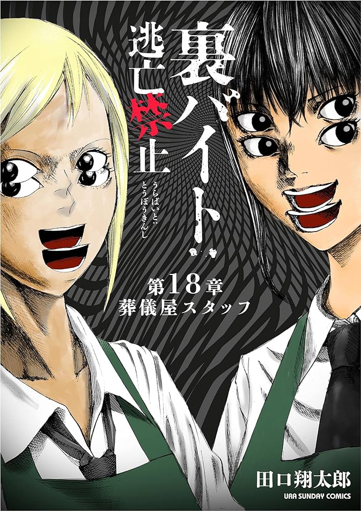 Amazon.co.jp: 裏バイト：逃亡禁止【単話】（18） (裏少年サンデー