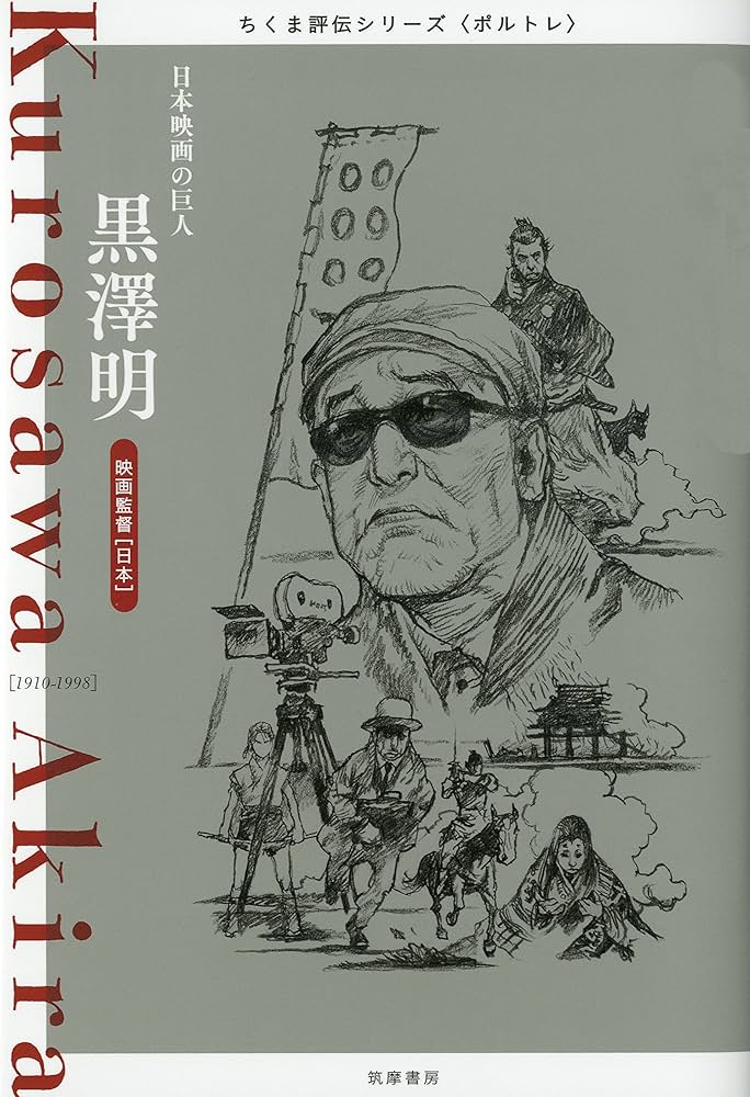黒澤明 ――日本映画の巨人 (ちくま評伝シリーズ〈ポルトレ〉) | 筑摩