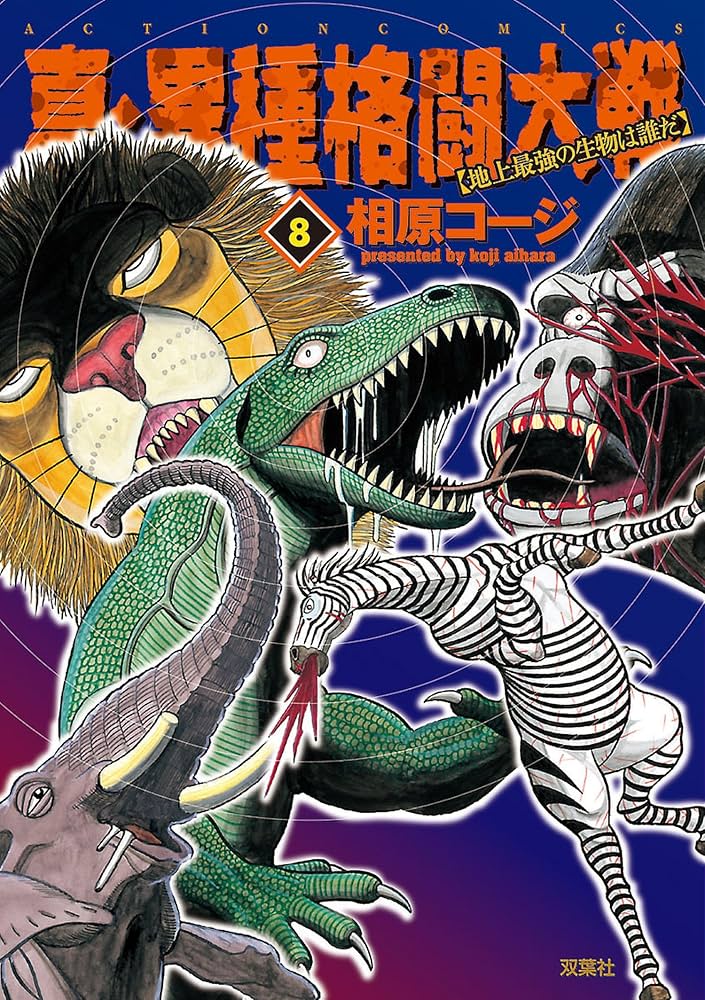真・異種格闘大戦 ： 8 (アクションコミックス) | 相原コージ | 青年