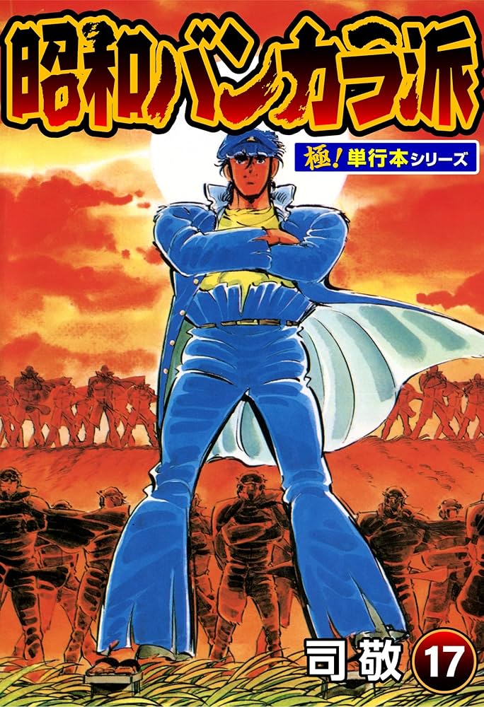 昭和バンカラ派【極！単行本シリーズ】17巻 | 司敬 | マンガ | Kindle