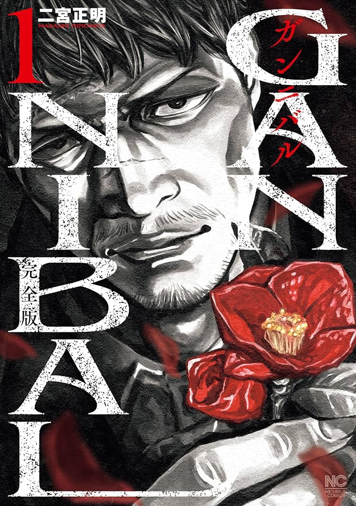 Amazon.co.jp: ガンニバル 完全版 1 eBook : 二宮正明: Kindleストア